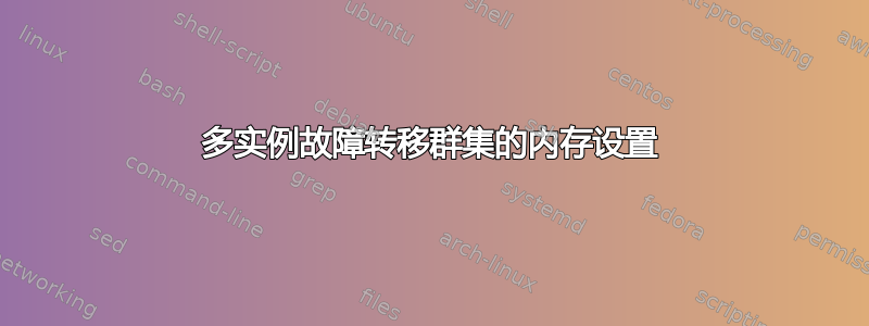 多实例故障转移群集的内存设置