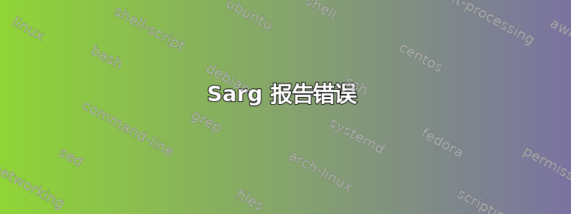 Sarg 报告错误