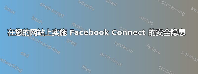 在您的网站上实施 Facebook Connect 的安全隐患 