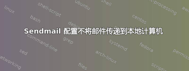 Sendmail 配置不将邮件传递到本地计算机