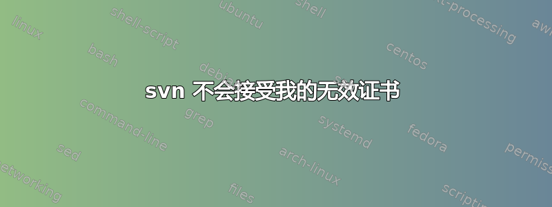 svn 不会接受我的无效证书