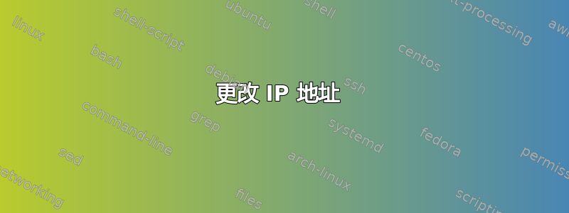 更改 IP 地址 