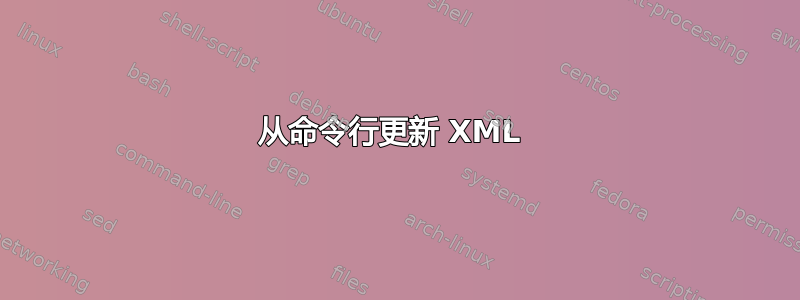 从命令行更新 XML 