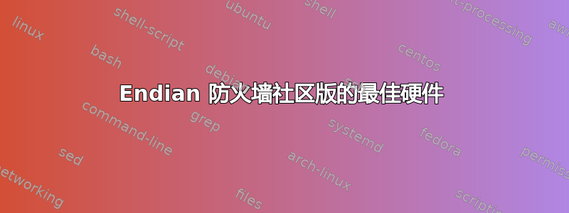 Endian 防火墙社区版的最佳硬件