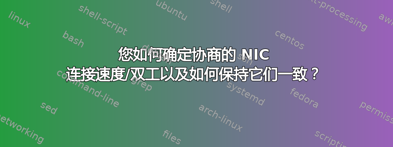 您如何确定协商的 NIC 连接速度/双工以及如何保持它们一致？