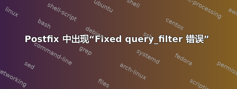 Postfix 中出现“Fixed query_filter 错误”