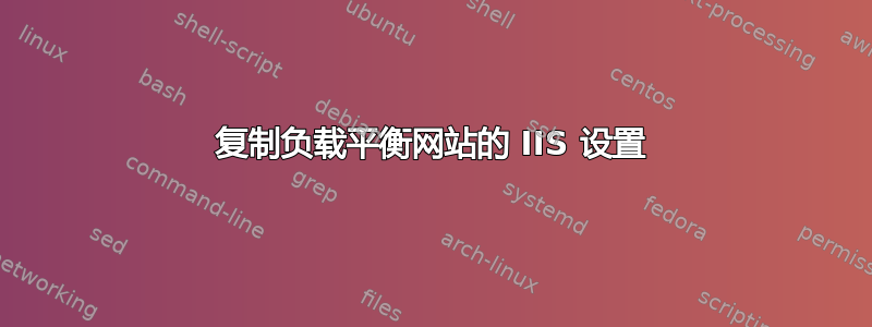 复制负载平衡网站的 IIS 设置