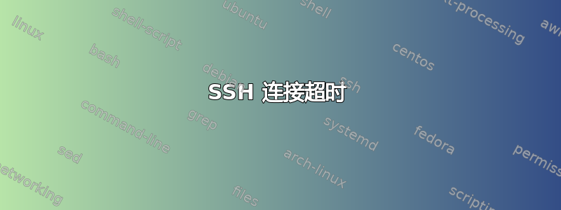 SSH 连接超时