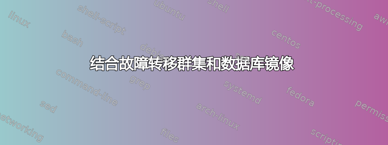 结合故障转移群集和数据库镜像