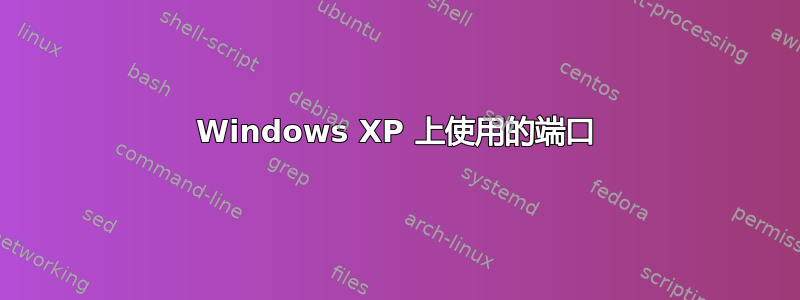 Windows XP 上使用的端口