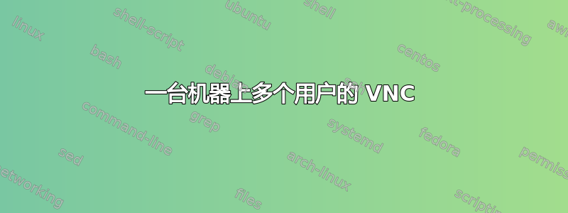 一台机器上多个用户的 VNC