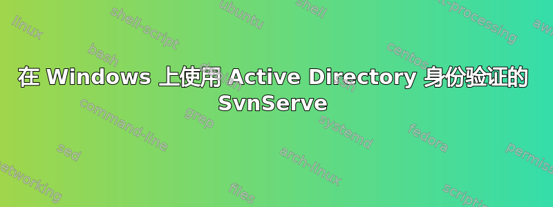 在 Windows 上使用 Active Directory 身份验证的 SvnServe