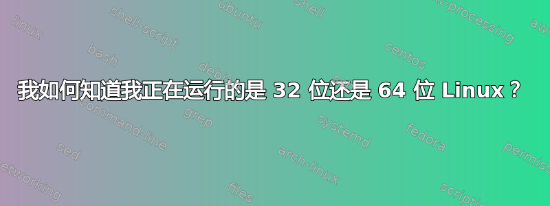 我如何知道我正在运行的是 32 位还是 64 位 Linux？