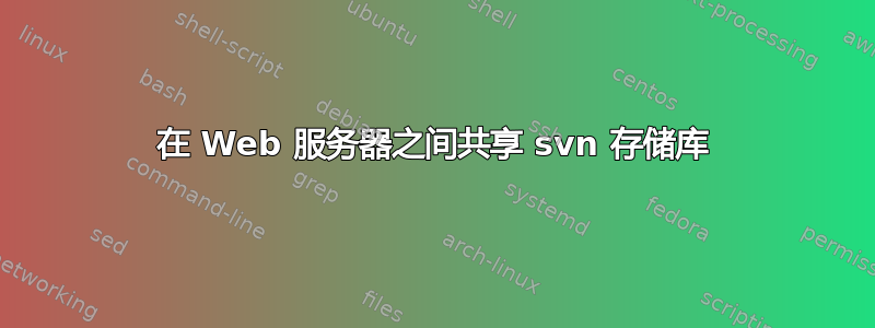 在 Web 服务器之间共享 svn 存储库