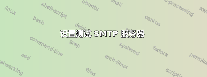 设置测试 SMTP 服务器