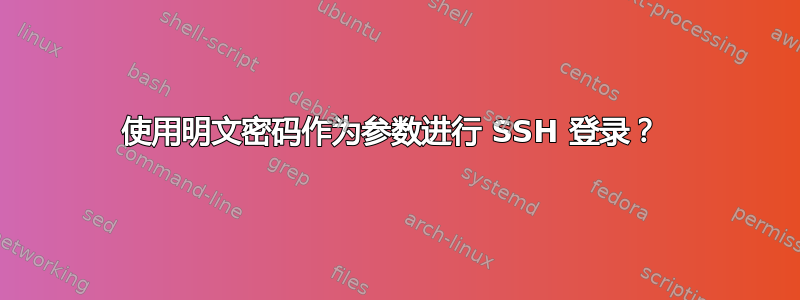 使用明文密码作为参数进行 SSH 登录？ 