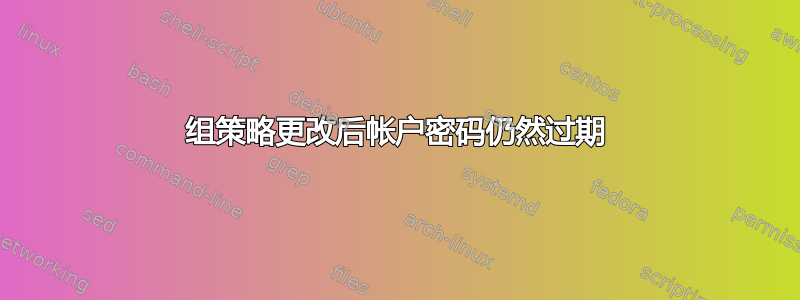 组策略更改后帐户密码仍然过期