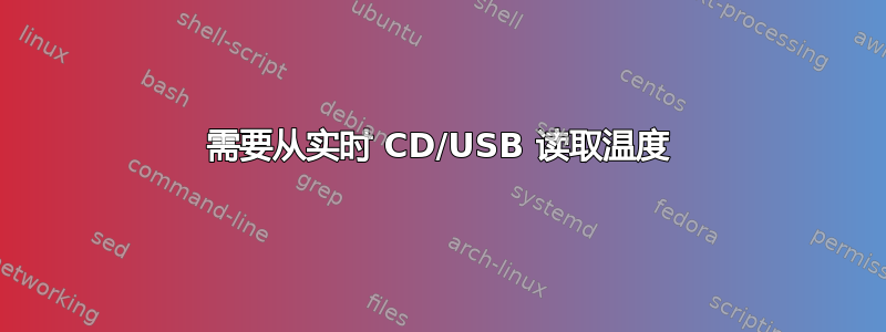 需要从实时 CD/USB 读取温度