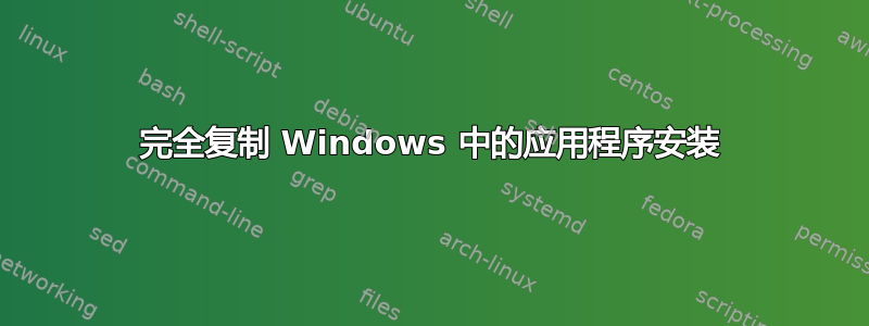 完全复制 Windows 中的应用程序安装