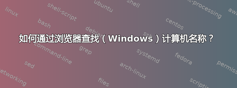 如何通过浏览器查找（Windows）计算机名称？