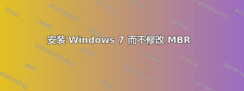 安装 Windows 7 而不修改 MBR 