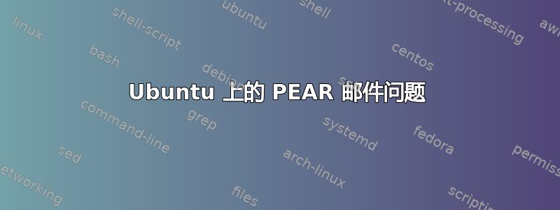 Ubuntu 上的 PEAR 邮件问题