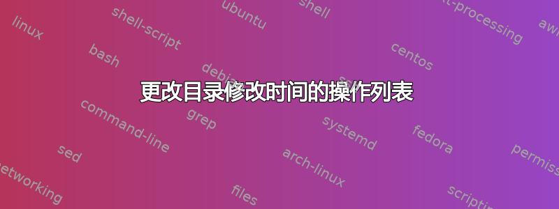 更改目录修改时间的操作列表