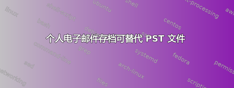 个人电子邮件存档可替代 PST 文件