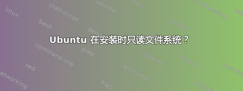 Ubuntu 在安装时只读文件系统？