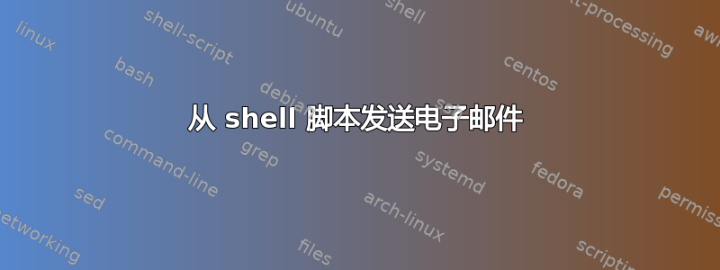 从 shell 脚本发送电子邮件