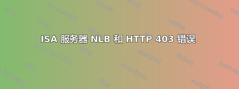 ISA 服务器 NLB 和 HTTP 403 错误