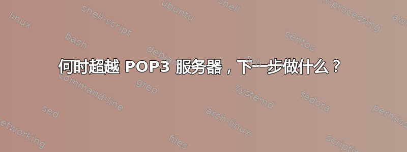 何时超越 POP3 服务器，下一步做什么？