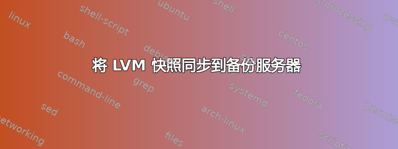 将 LVM 快照同步到备份服务器