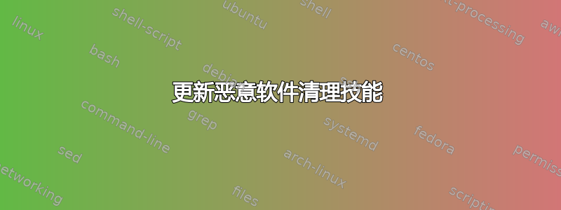 更新恶意软件清理技能