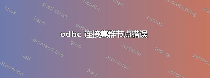 odbc 连接集群节点错误