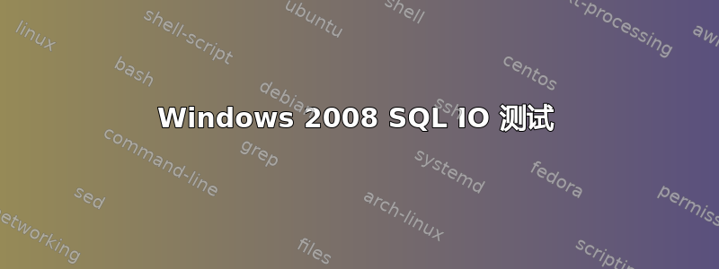 Windows 2008 SQL IO 测试