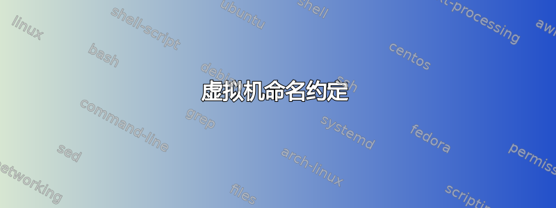 虚拟机命名约定