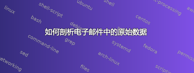 如何剖析电子邮件中的原始数据