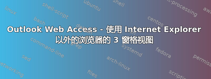 Outlook Web Access - 使用 Internet Explorer 以外的浏览器的 3 窗格视图