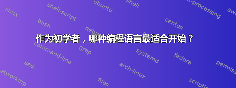 作为初学者，哪种编程语言最适合开始？ 