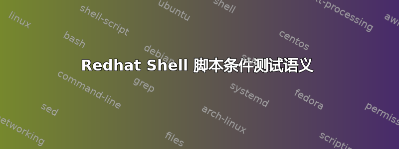 Redhat Shell 脚本条件测试语义