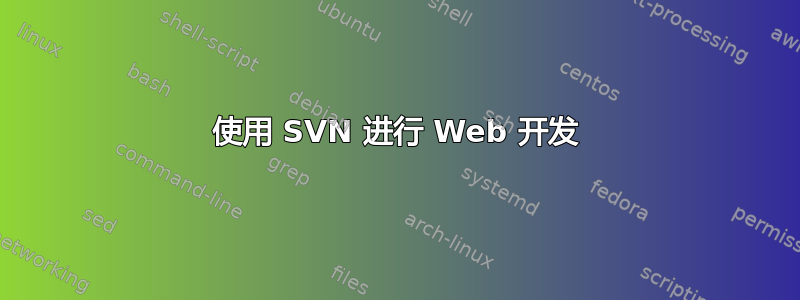 使用 SVN 进行 Web 开发