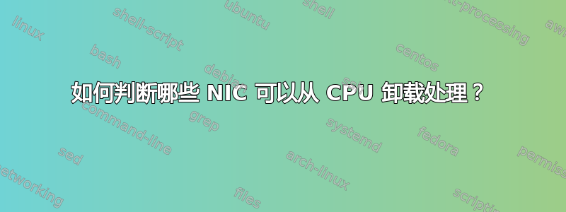 如何判断哪些 NIC 可以从 CPU 卸载处理？