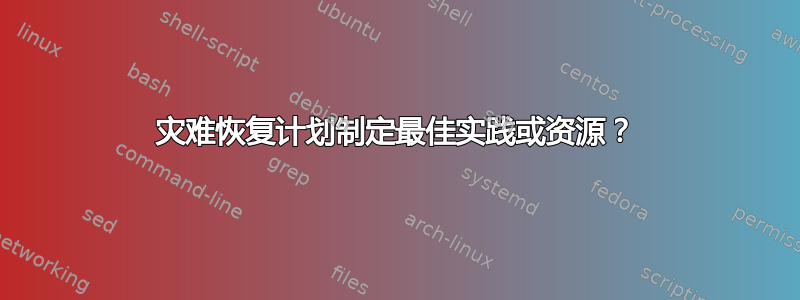 灾难恢复计划制定最佳实践或资源？