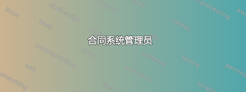 合同系统管理员 