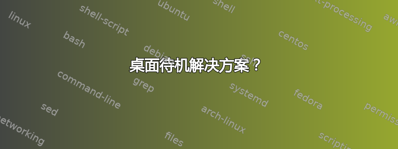 桌面待机解决方案？