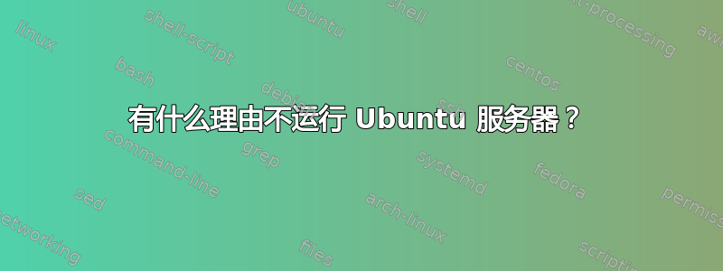 有什么理由不运行 Ubuntu 服务器？