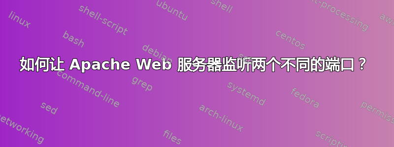 如何让 Apache Web 服务器监听两个不同的端口？