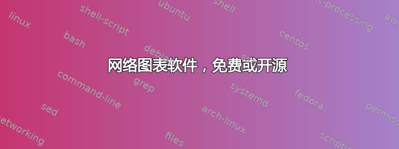 网络图表软件，免费或开源