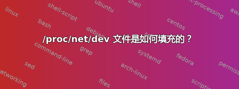 /proc/net/dev 文件是如何填充的？